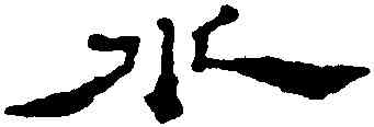 水,石濤,書法字典